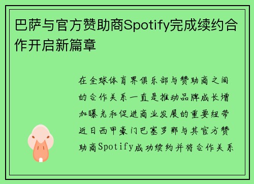 巴萨与官方赞助商Spotify完成续约合作开启新篇章