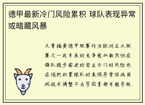 德甲最新冷门风险累积 球队表现异常或暗藏风暴