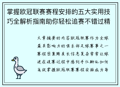 掌握欧冠联赛赛程安排的五大实用技巧全解析指南助你轻松追赛不错过精彩