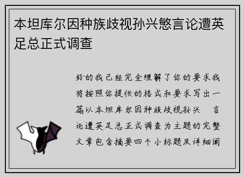 本坦库尔因种族歧视孙兴慜言论遭英足总正式调查