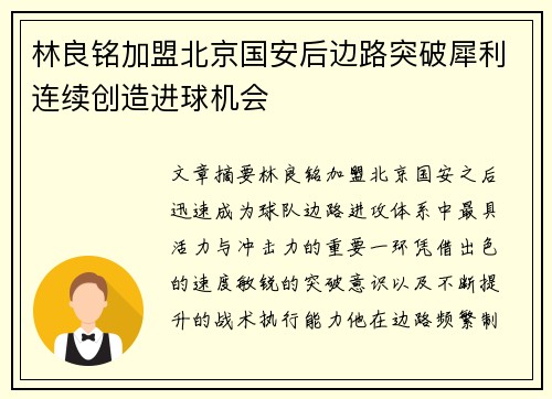 林良铭加盟北京国安后边路突破犀利连续创造进球机会