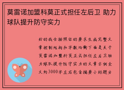 莫雷诺加盟科莫正式担任左后卫 助力球队提升防守实力