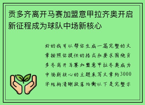 贡多齐离开马赛加盟意甲拉齐奥开启新征程成为球队中场新核心