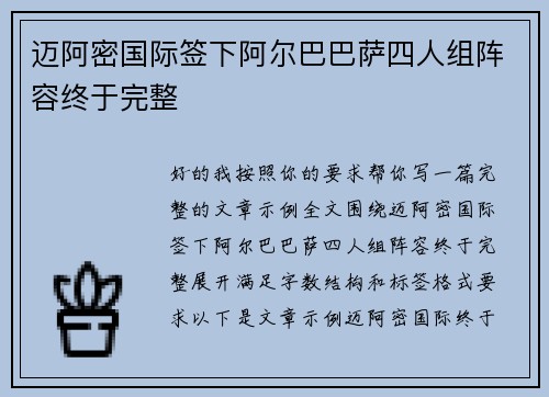 迈阿密国际签下阿尔巴巴萨四人组阵容终于完整