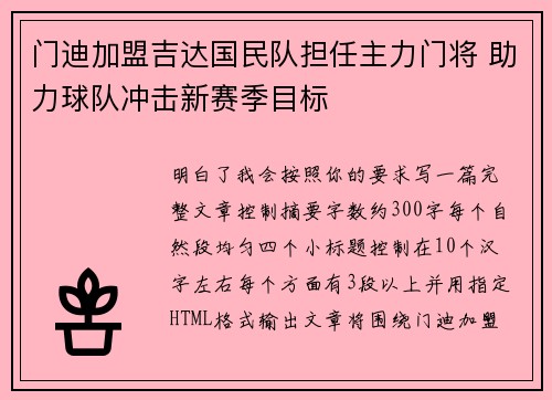 门迪加盟吉达国民队担任主力门将 助力球队冲击新赛季目标