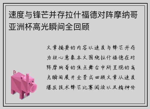 速度与锋芒并存拉什福德对阵摩纳哥亚洲杯高光瞬间全回顾