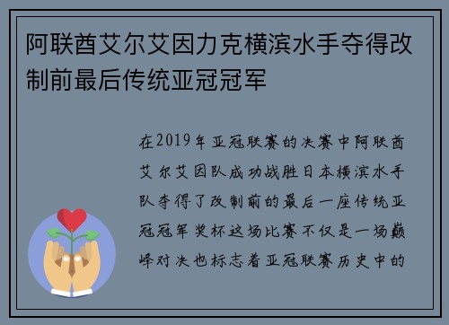 阿联酋艾尔艾因力克横滨水手夺得改制前最后传统亚冠冠军