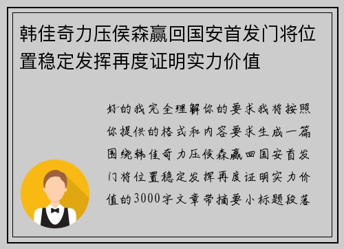 韩佳奇力压侯森赢回国安首发门将位置稳定发挥再度证明实力价值